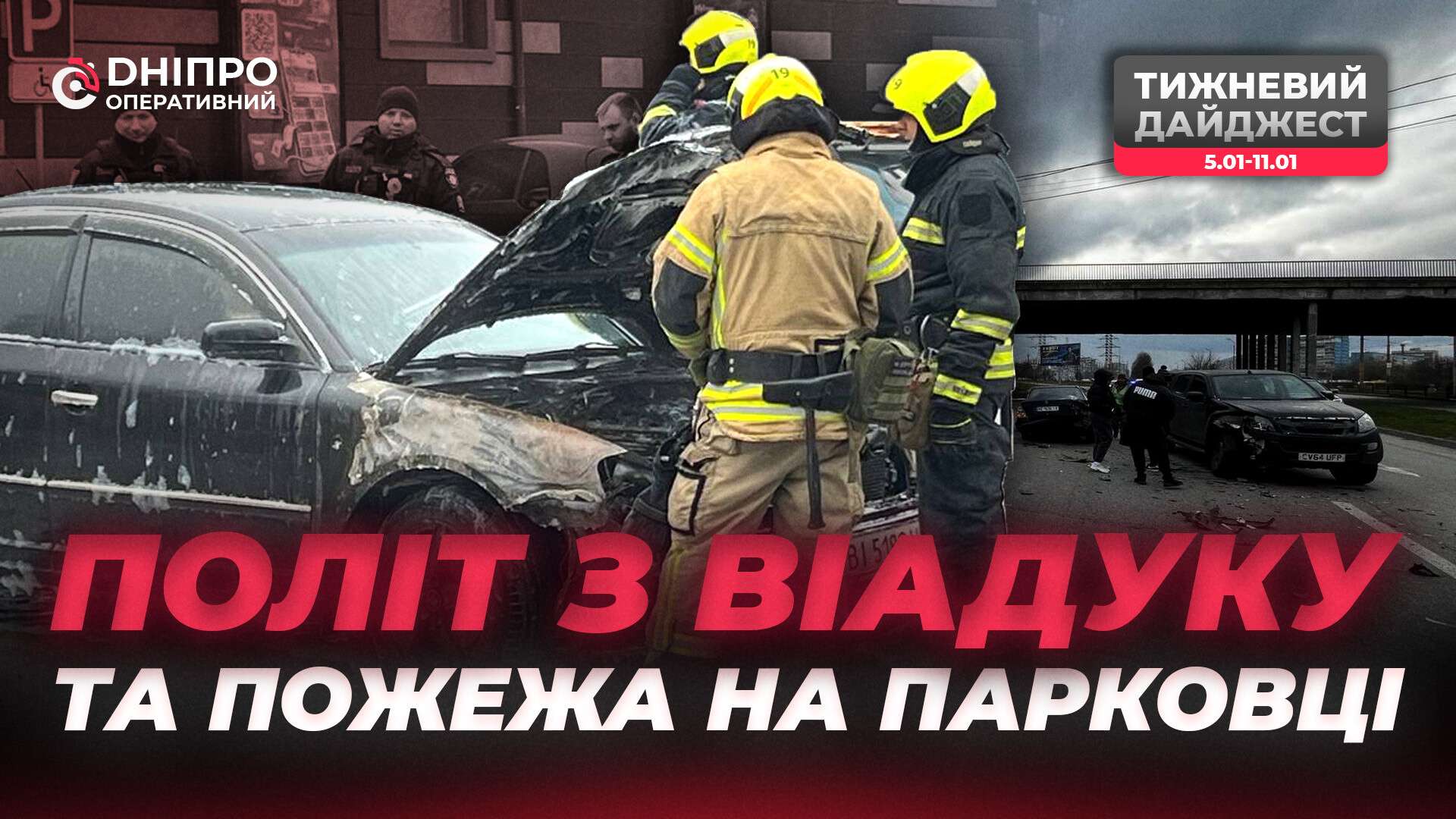 Дніпро під ударом стихії та блекауту: як місто пережило минулий тиждень
Тиждень у Дніпрі видався сповненим надзвичайних подій: від снігового колапсу та масових блекаутів до масштабних ДТП та пожеж. «Дніпро Оперативний»…