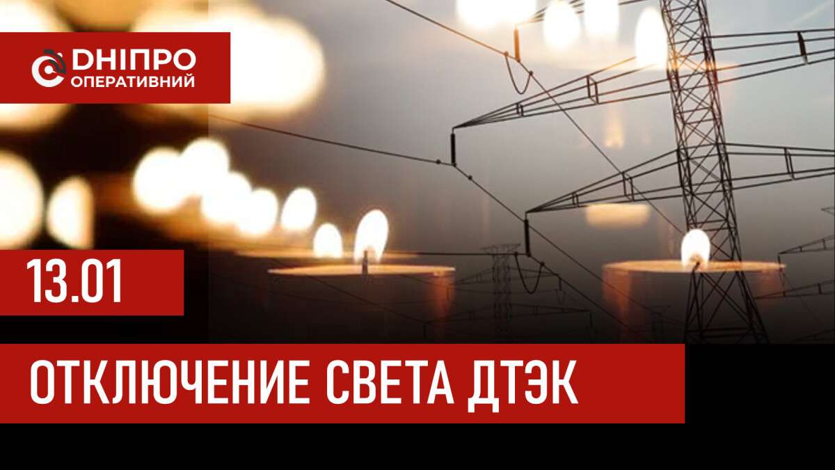 ДТЭК график 13 января