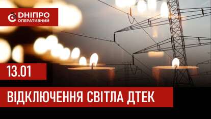 ДТЕК графік 13 січня
