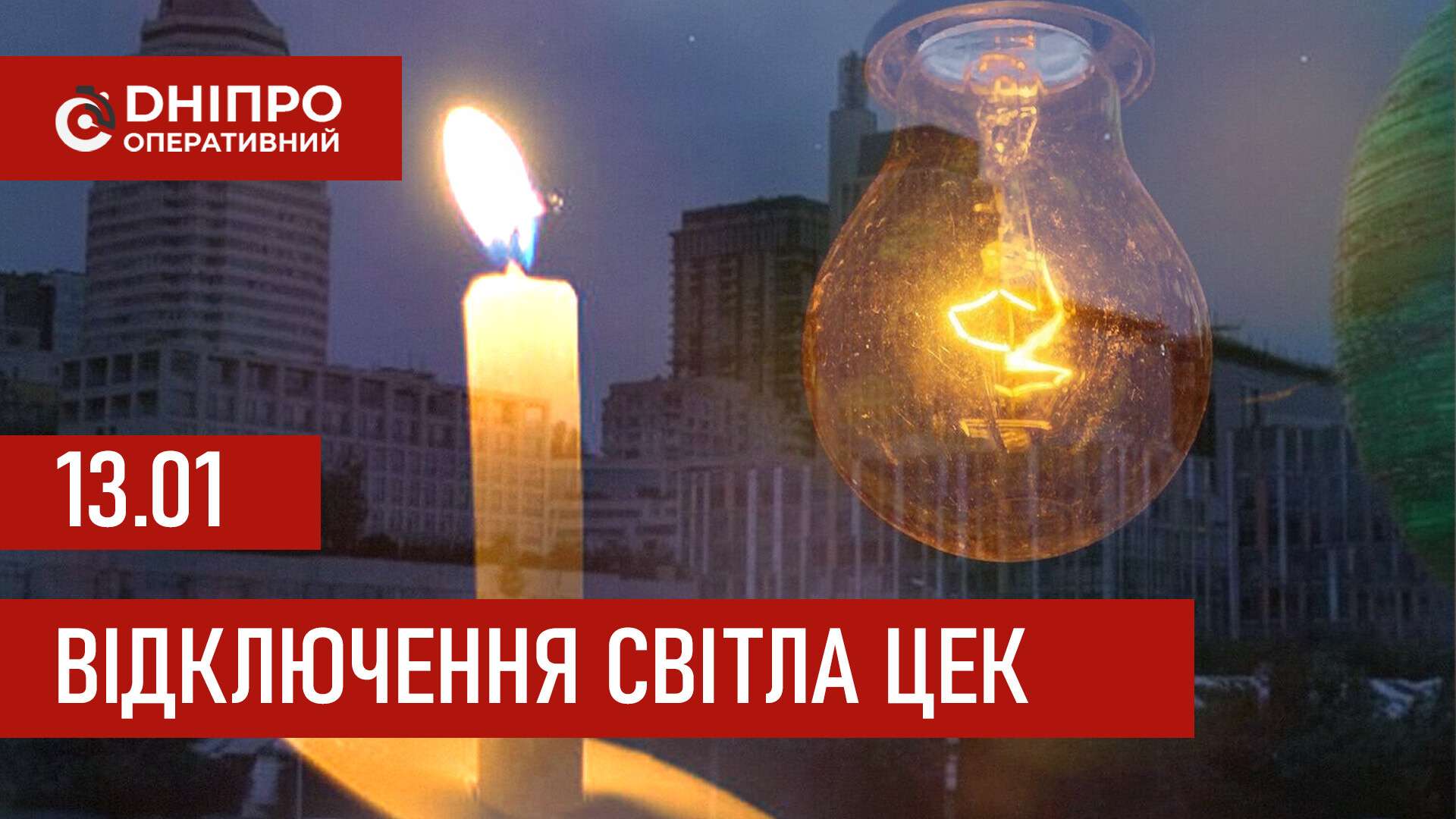 Графіки відключення світла ЦЕК Центральна енергетична компанія у Дніпрі 13 січня 2026: повна інформація
Відключення світла в Дніпрі у вівторок, 13 січня, застосовуватимуться з ранку і до вечора. Графіками відключень для абонентів ЦЕК ділиться…