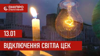 ЦЕК графік 13 січня