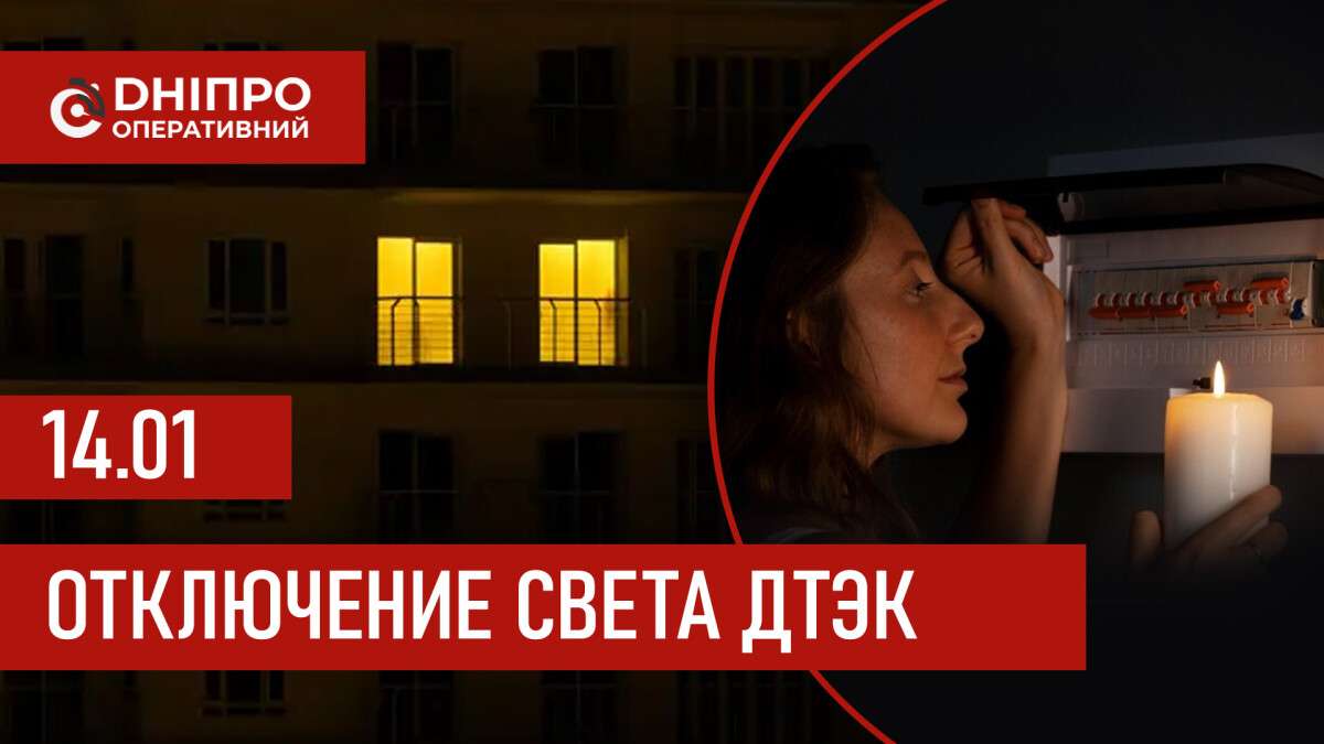 ДТЭК график 14 января