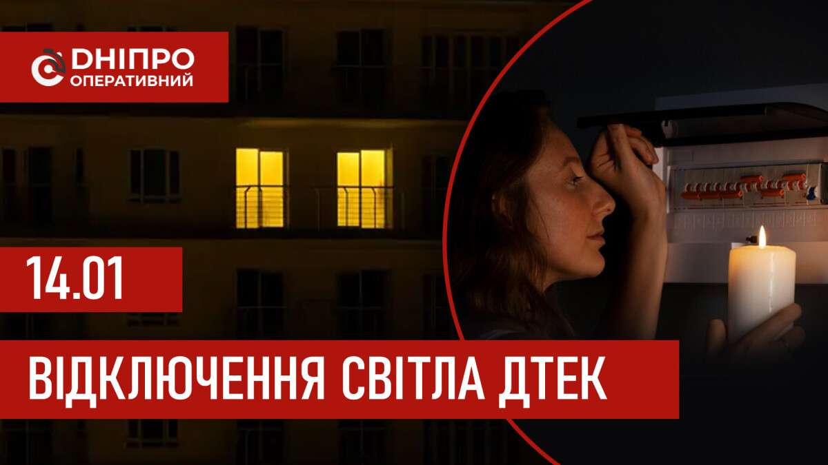 ДТЕК графік 14 січня