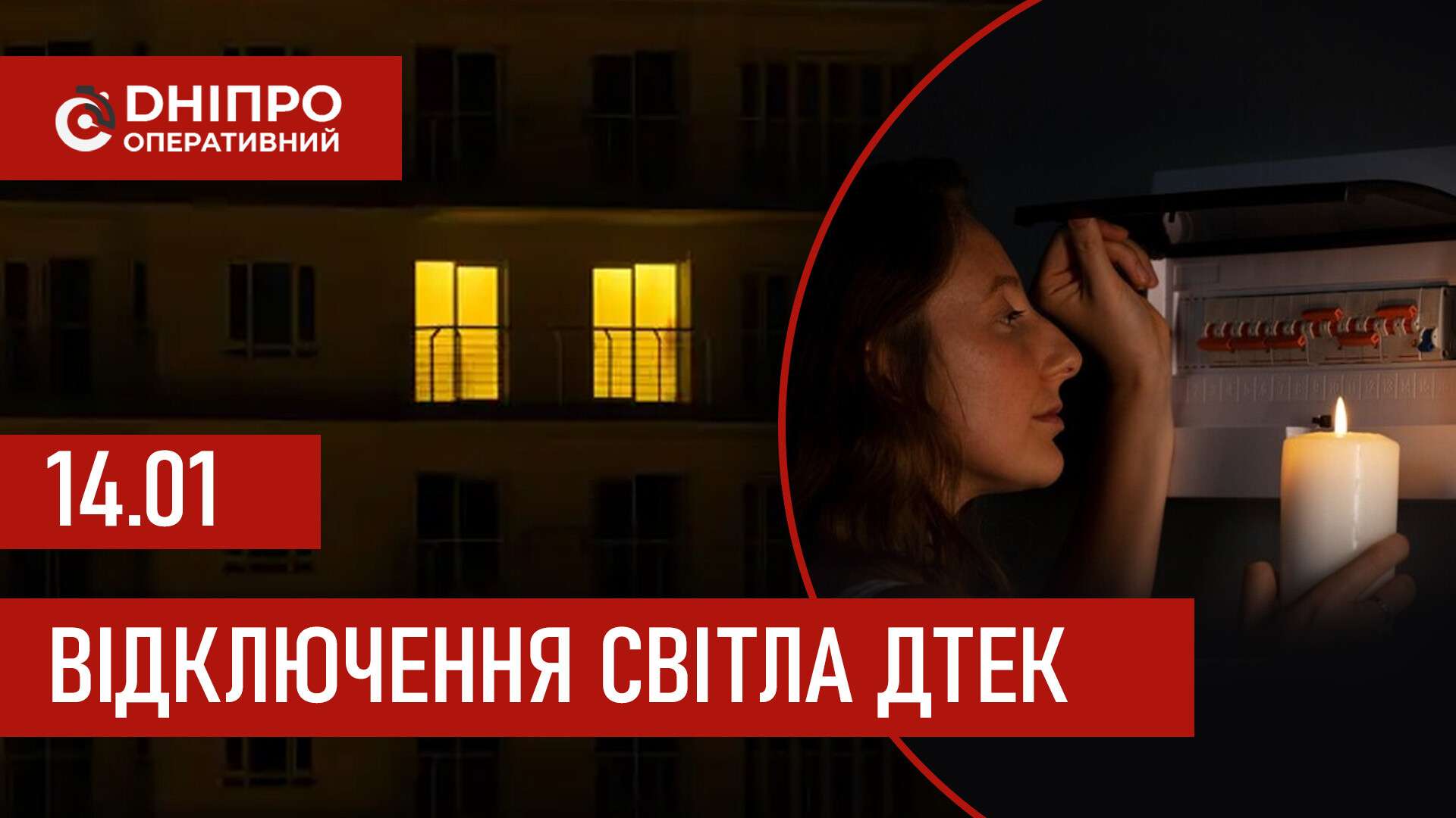 ДТЕК графіки відключення світла в Дніпрі 14 січня 2026: актуальна інформація
Відключення світла в Дніпрі у середу, 14 січня, застосовуватимуть з ранку і до вечора. Про попередній графік відключення електроенергії у…