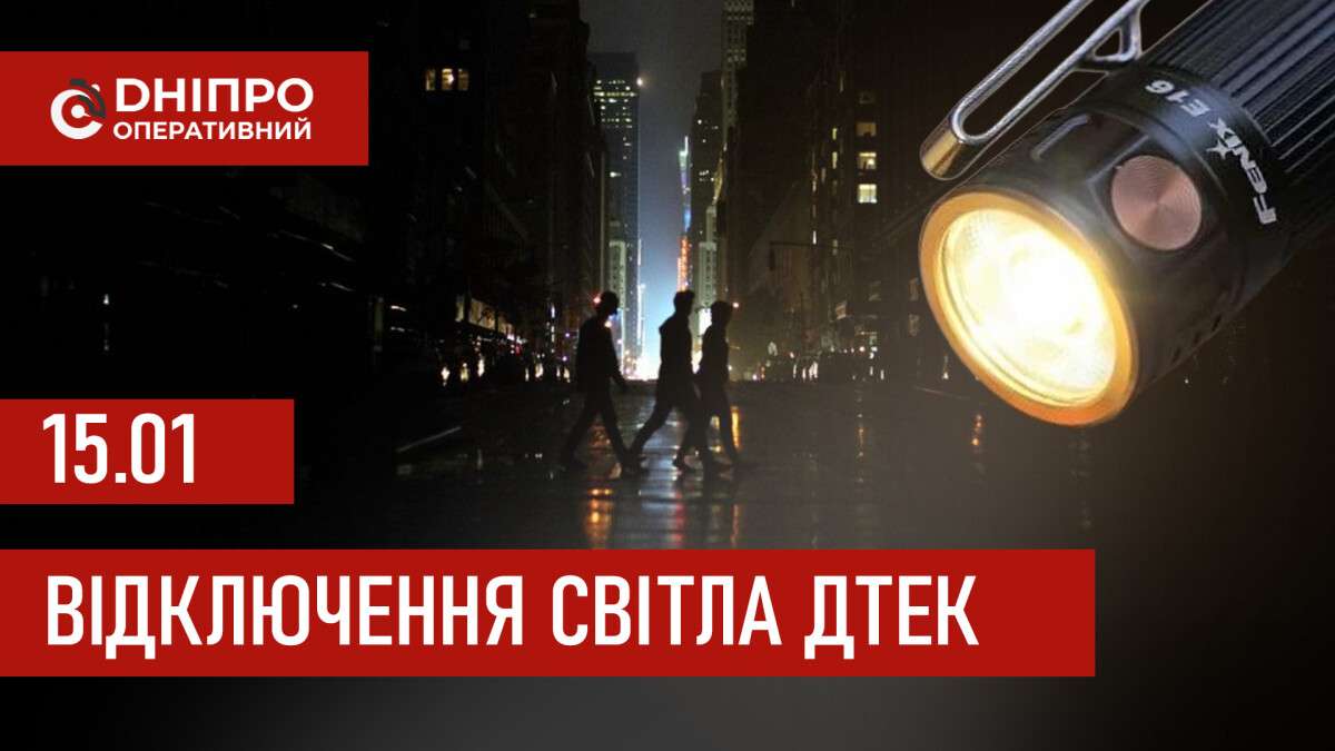 ДТЕК графік відключення світла в Дніпрі 15.01.2026: групи, час відключення