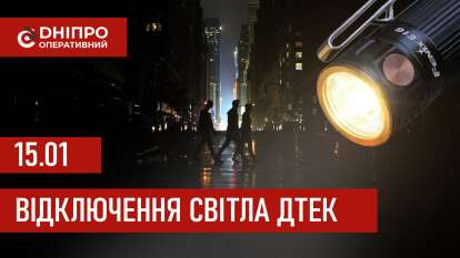 ДТЕК графік відключення світла в Дніпрі 15.01.2026: групи, час відключення