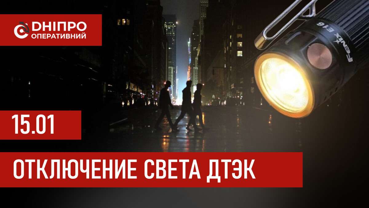 ДТЭК график отключения света в Днепре 15.01.2026: группы, время отключения