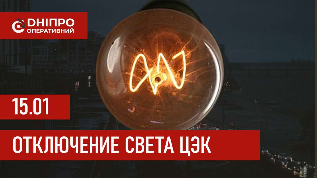 Графики отключения света ЦЭК Центральная энергетическая компания в Днепре 15.01.2026