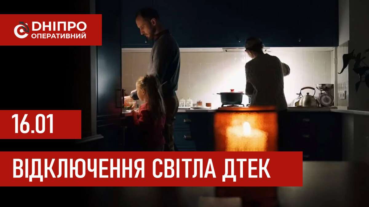 ДТЕК графік відключення світла в Дніпрі 16.01.2026