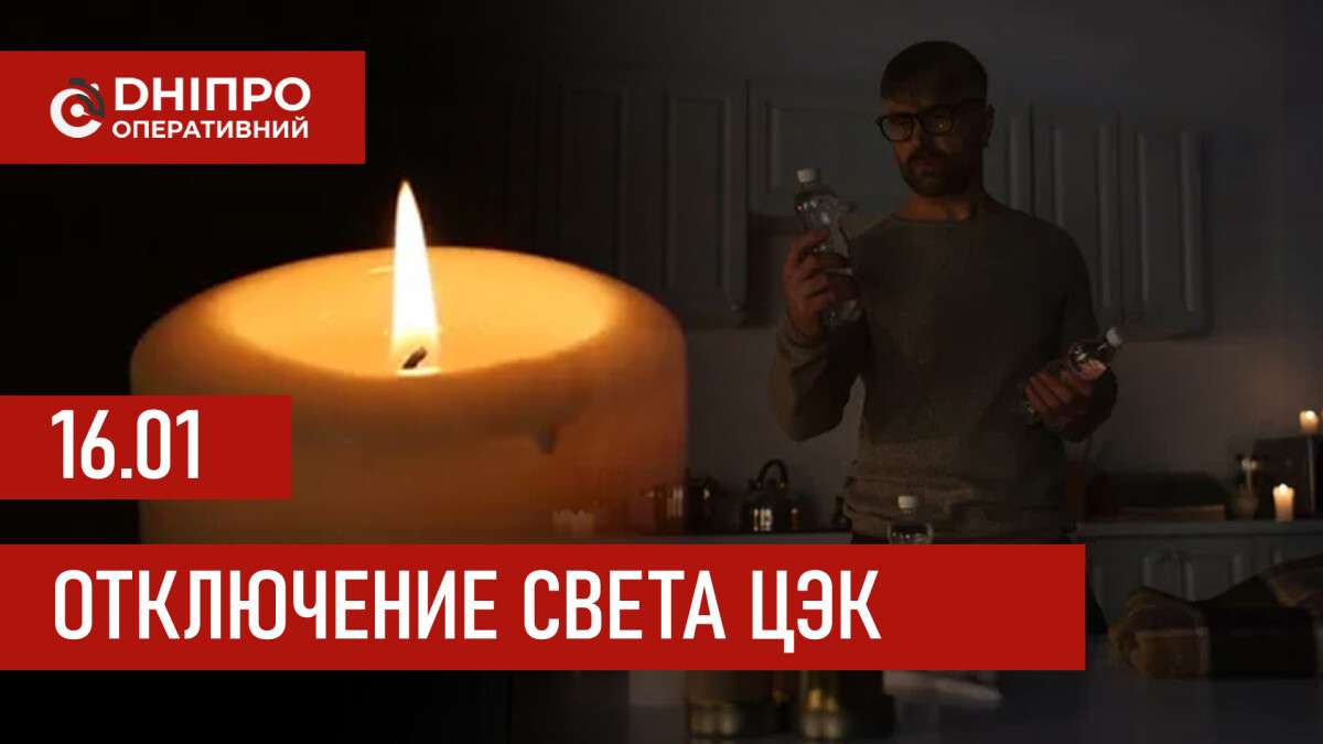 Графики отключения света ЦЭК Центральная энергетическая компания в Днепре 16.01.2026