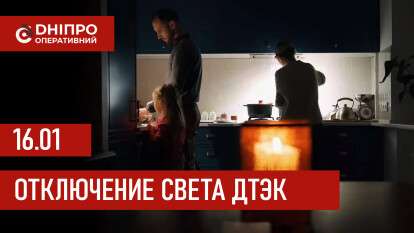 ДТЭК график отключения света в Днепре 16.01.2026