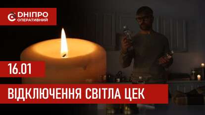 Графіки відключення світла ЦЕК Центральна енергетична компанія у Дніпрі 16.01.2026