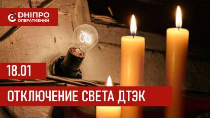 ДТЭК график 18 января