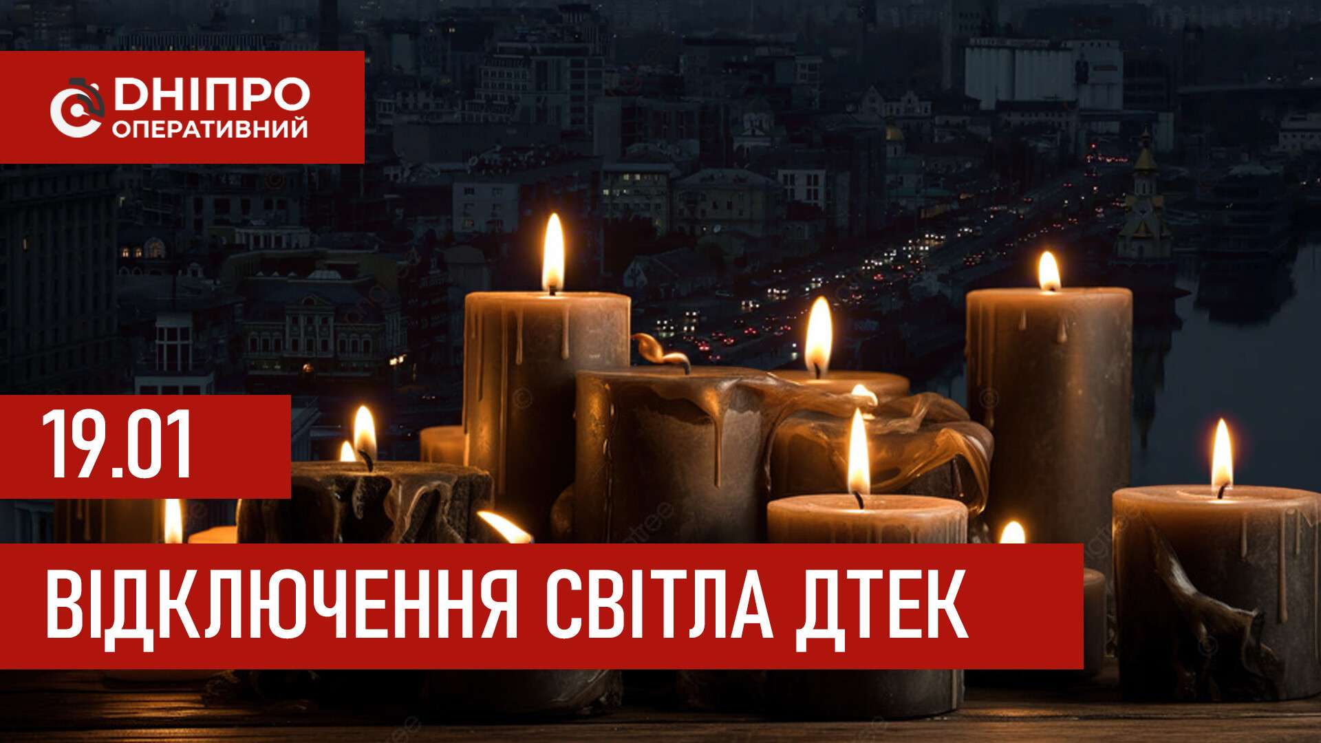 ДТЕК графіки відключення світла в Дніпрі 19 січня 2026: актуальна інформація
Відключення світла в Дніпрі у понеділок, 19 січня, застосовуватимуть з ранку і до вечора. Про попередній графік відключення електроенергії у…