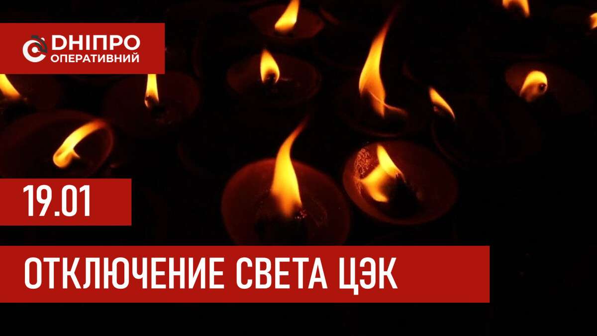 Графики отключения света ЦЭК Центральная энергетическая компания в Днепре 19.01.2026
