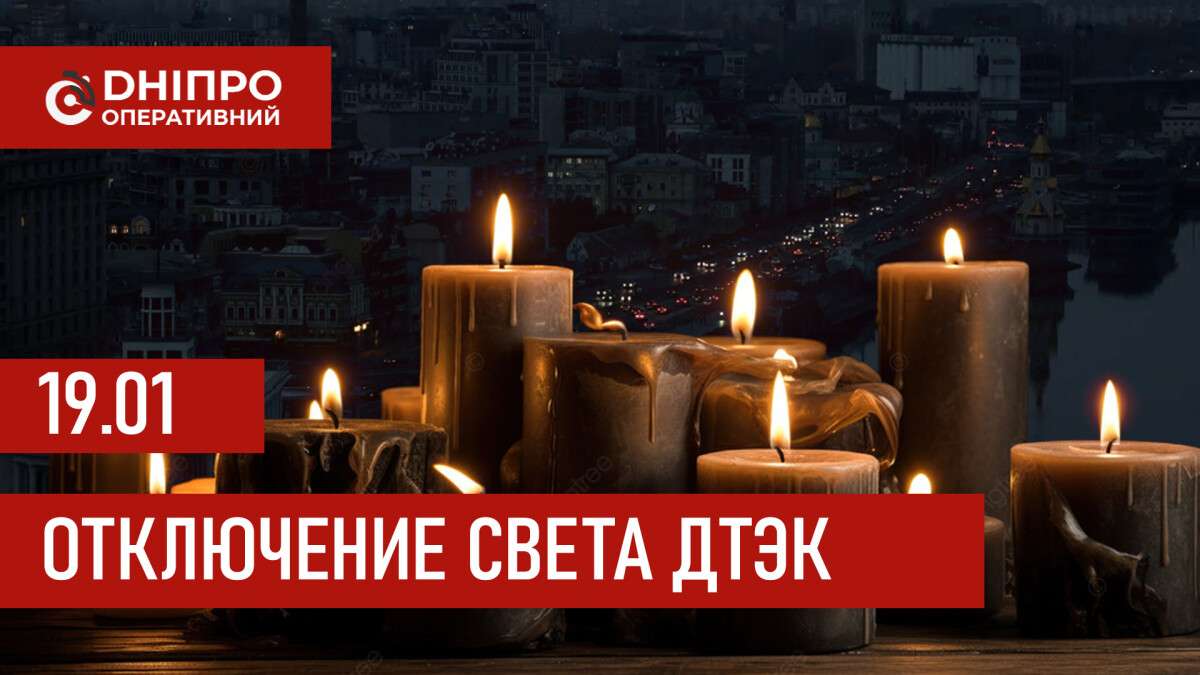 ДТЭК график отключения света в Днепре 19.01.2026: группы, время отключени