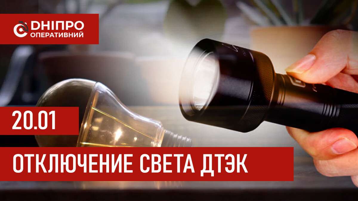 График отключений электроэнергии ДТЭК в Днепре 20 января 2026 года