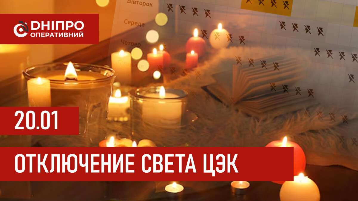 Графики отключения света ЦЭК Центральная энергетическая компания в Днепре 20.01.2026
