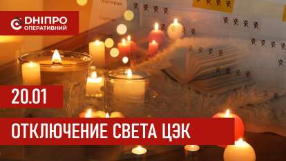 Графики отключения света ЦЭК Центральная энергетическая компания в Днепре 20.01.2026