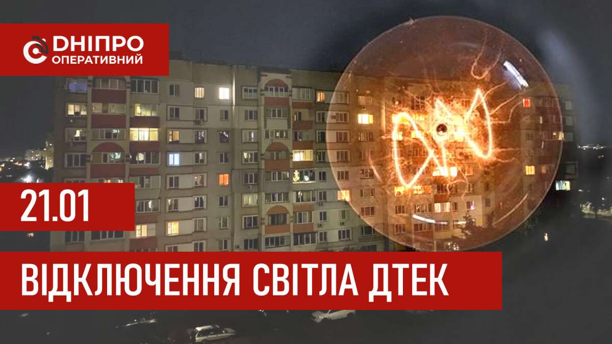 ДТЕК графік 21 січня