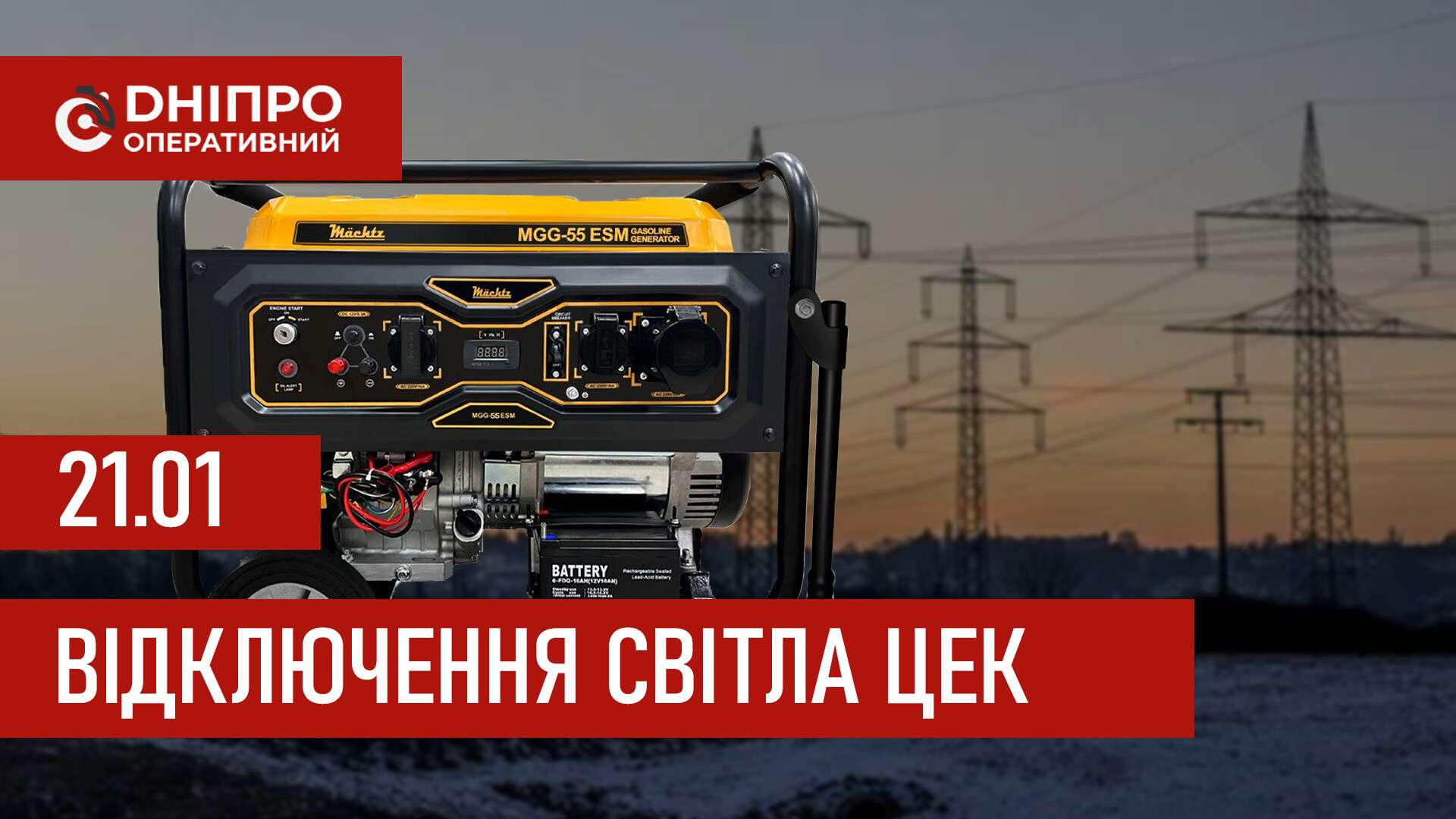 Графіки відключення світла ЦЕК Центральна енергетична компанія у Дніпрі 21 січня 2026: повна інформація
Відключення світла в Дніпрі у середу, 21 січня, застосовуватимуться з ранку і до вечора. Графіками відключень для абонентів ЦЕК ділиться…