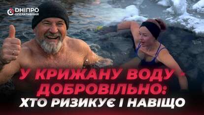 Заряд бадьорості чи небезпечний екстрим? Як дніпряни підкорюють крижану річку