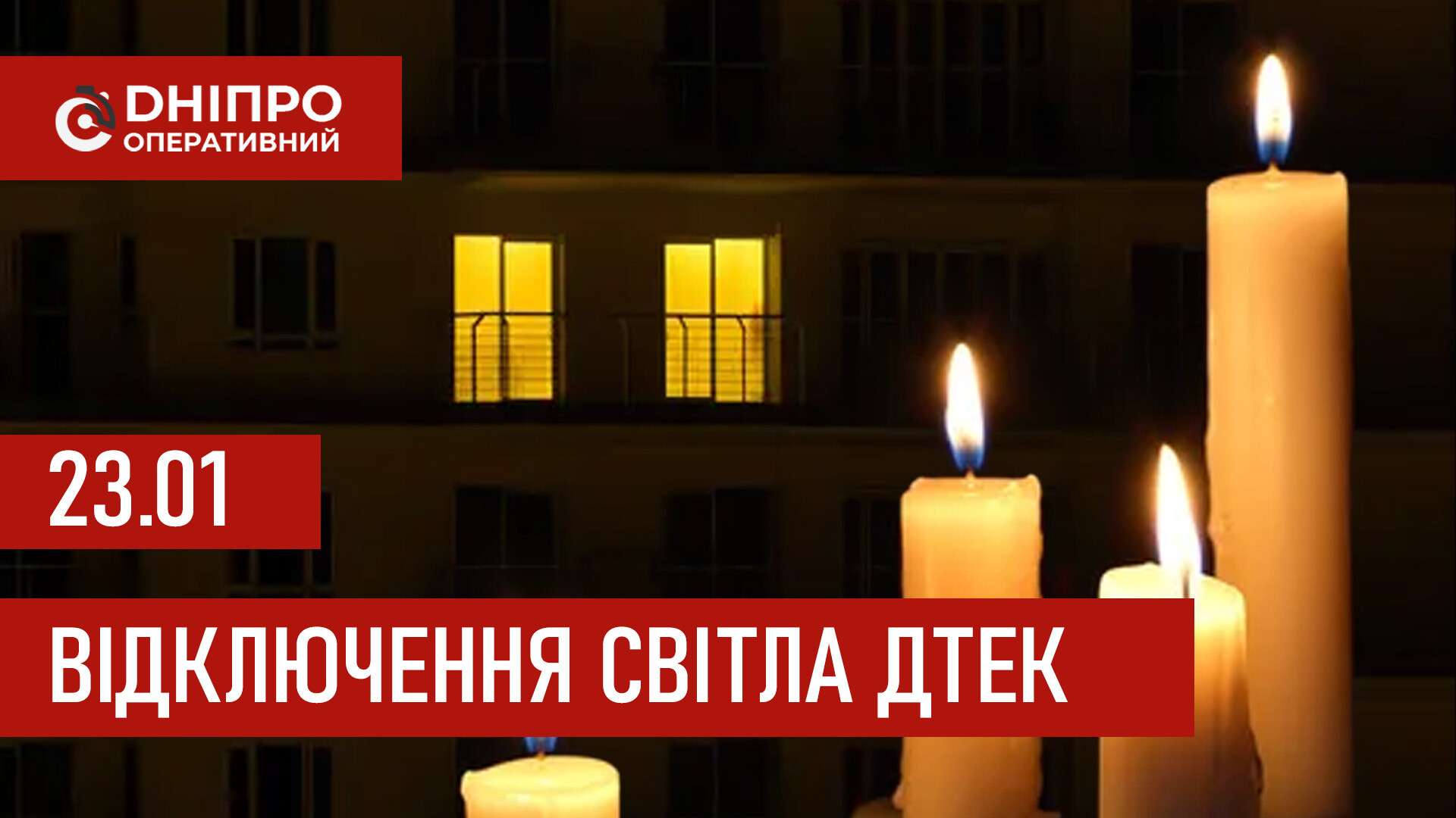ДТЕК графіки відключення світла в Дніпрі 23 січня 2026: актуальна інформація
Відключення світла в Дніпрі у п'ятницю, 23 січня, застосовуватимуть з ранку і до вечора. Про попередній графік відключення електроенергії у…