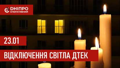 ДТЕК графік відключення світла в Дніпрі 23.01.2026