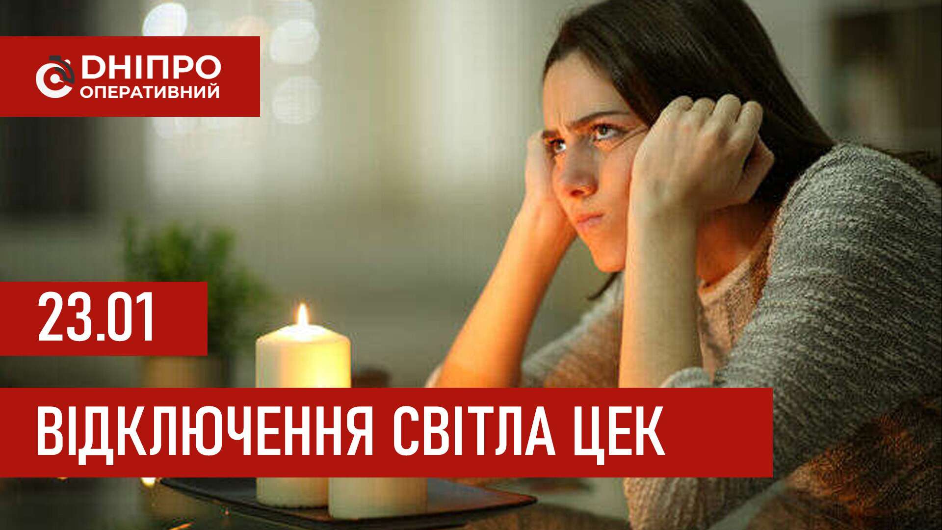 Графіки відключення світла ЦЕК Центральна енергетична компанія у Дніпрі 23 січня 2026: повна інформація
Відключення світла в Дніпрі у п'ятницю, 23 січня, застосовуватимуться з ранку і до вечора. Графіками відключень для абонентів ЦЕК ділиться…