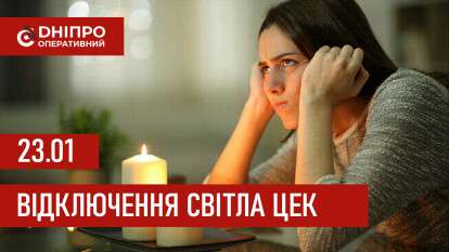 Графіки відключення світла ЦЕК Центральна енергетична компанія у Дніпрі 23.01.2026