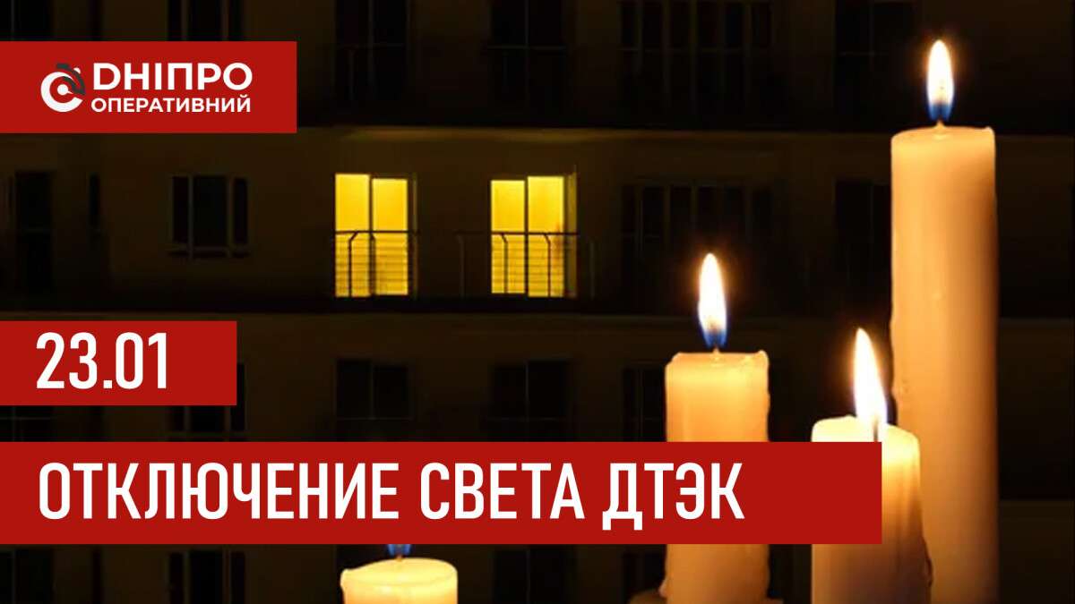 График отключений электроэнергии ДТЭК в Днепре 23 января 2026 года