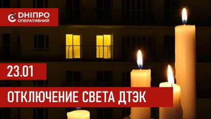 График отключений электроэнергии ДТЭК в Днепре 23 января 2026 года