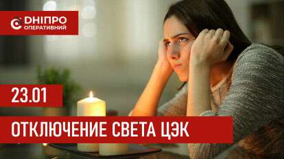 Графики отключения света ЦЭК (Центральная энергетическая компания) в Днепре 23.01.2026