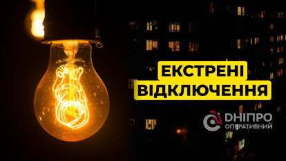 Графики отключений света в Днепре 23 января бездействуют: применены экстренные ограничения