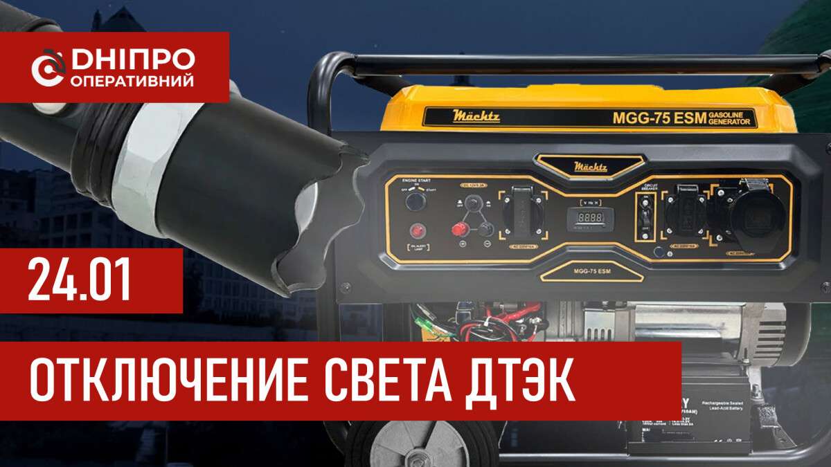 ДТЭК график отключения света в Днепре 24.01.2026