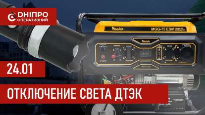 ДТЭК график отключения света в Днепре 24.01.2026