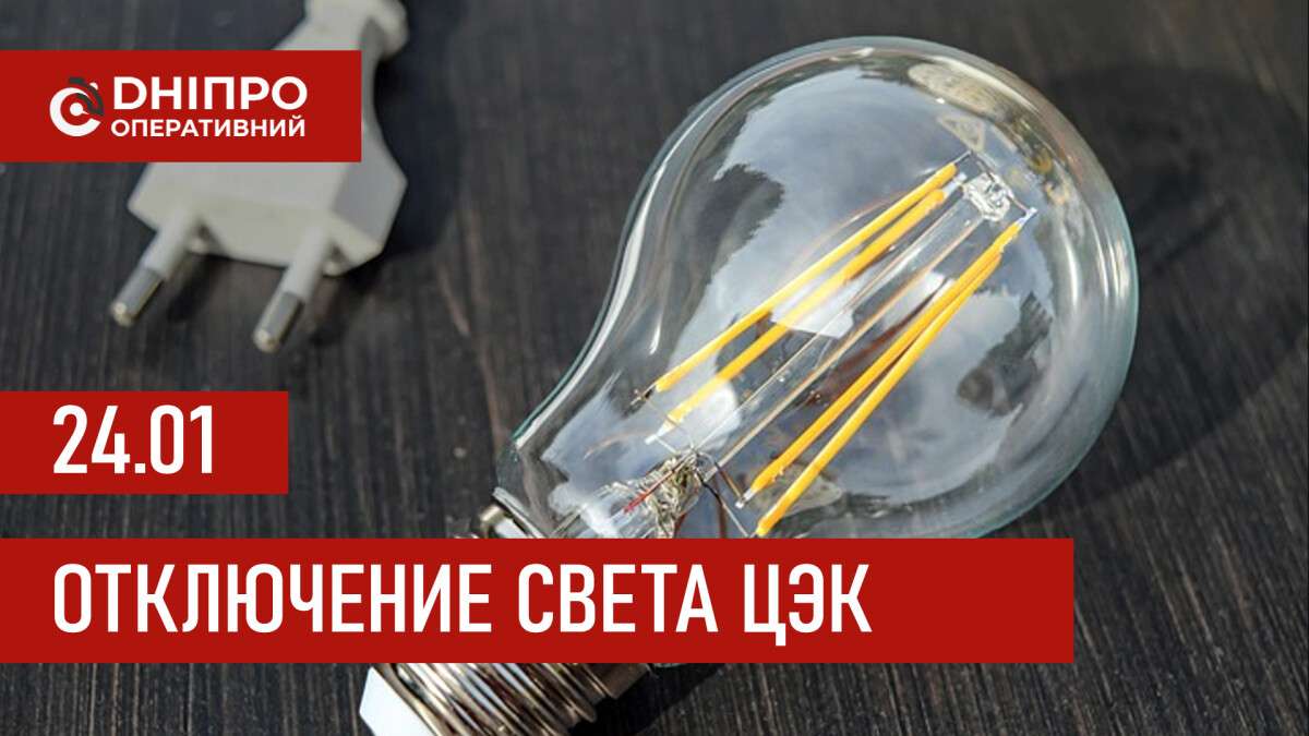 Графики отключения света ЦЭК Центральная энергетическая компания в Днепре 24.01.2026