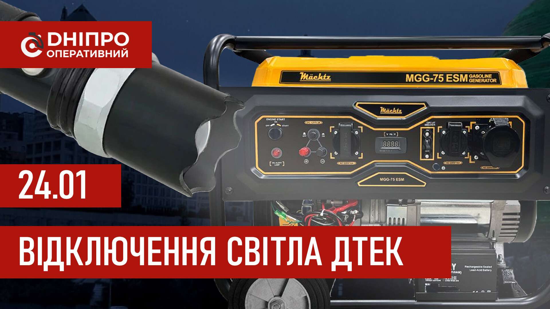 ДТЕК графіки відключення світла в Дніпрі 24 січня 2026: актуальна інформація
Відключення світла в Дніпрі у суботу, 24 січня, застосовуватимуть з ранку і до вечора. Про попередній графік відключення електроенергії у…