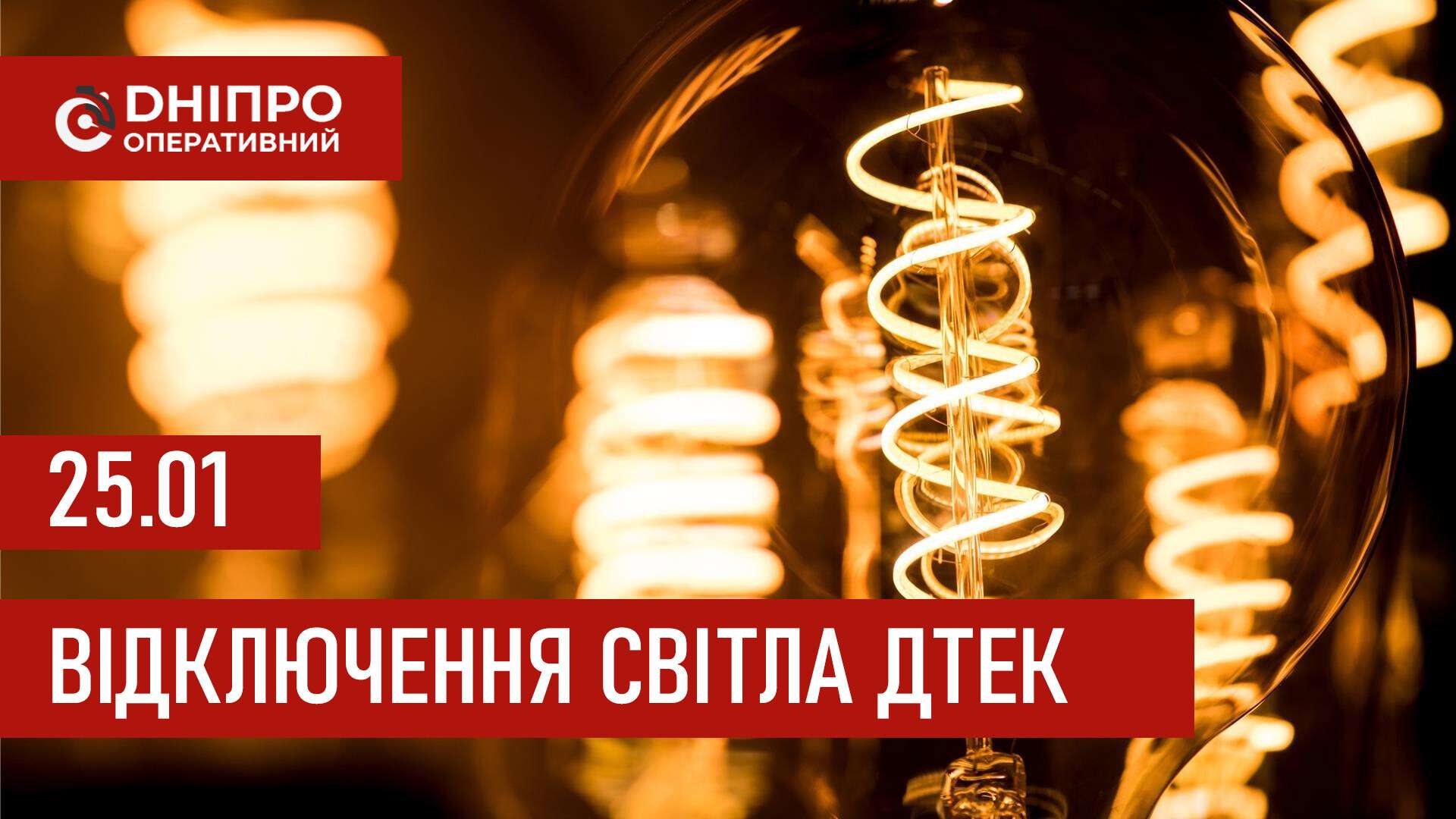 ДТЕК графіки відключення світла в Дніпрі 25 січня 2026: актуальна інформація
Відключення світла в Дніпрі у неділю, 25 січня, застосовуватимуть з ранку і до вечора. Про попередній графік відключення електроенергії у…