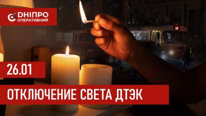 ДТЭК график 26 января