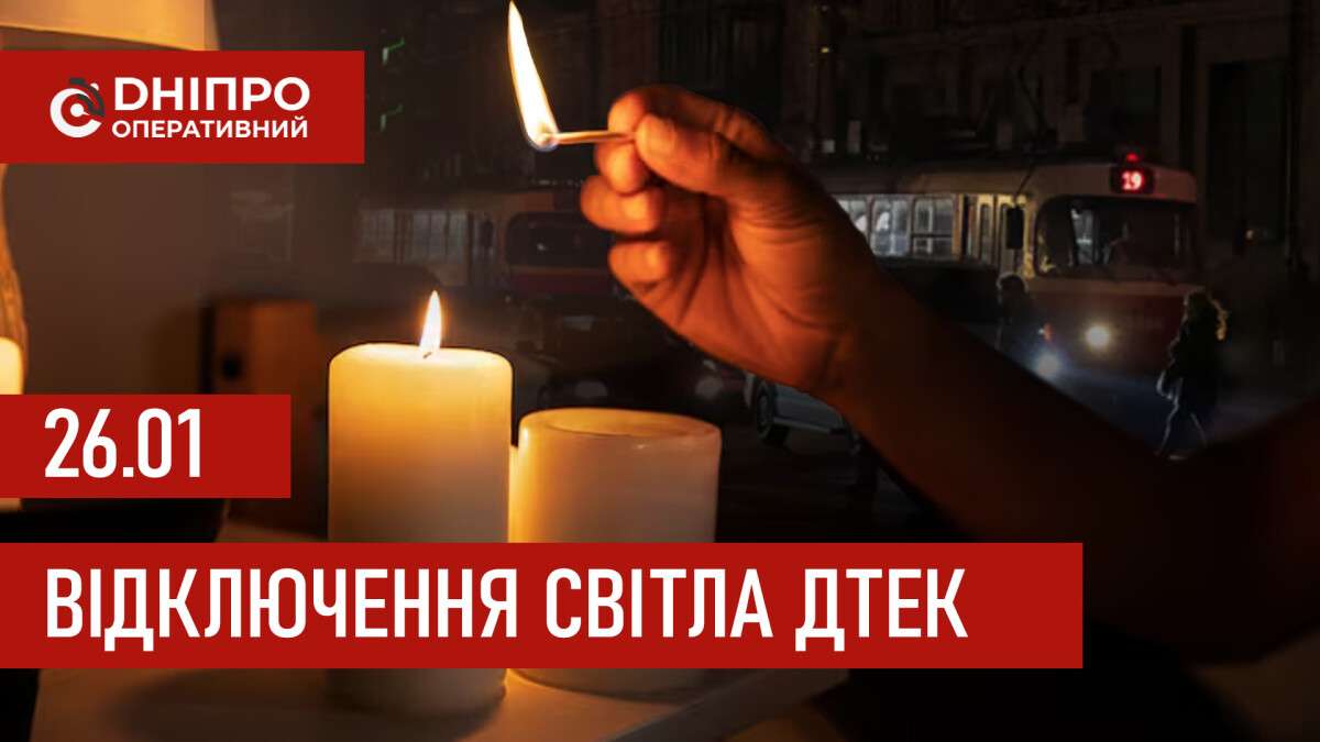 ДТЕК графік 26 січня