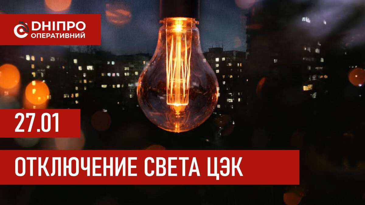 Графики отключения света ЦЭК Центральная энергетическая компания в Днепре 27.01.2026
