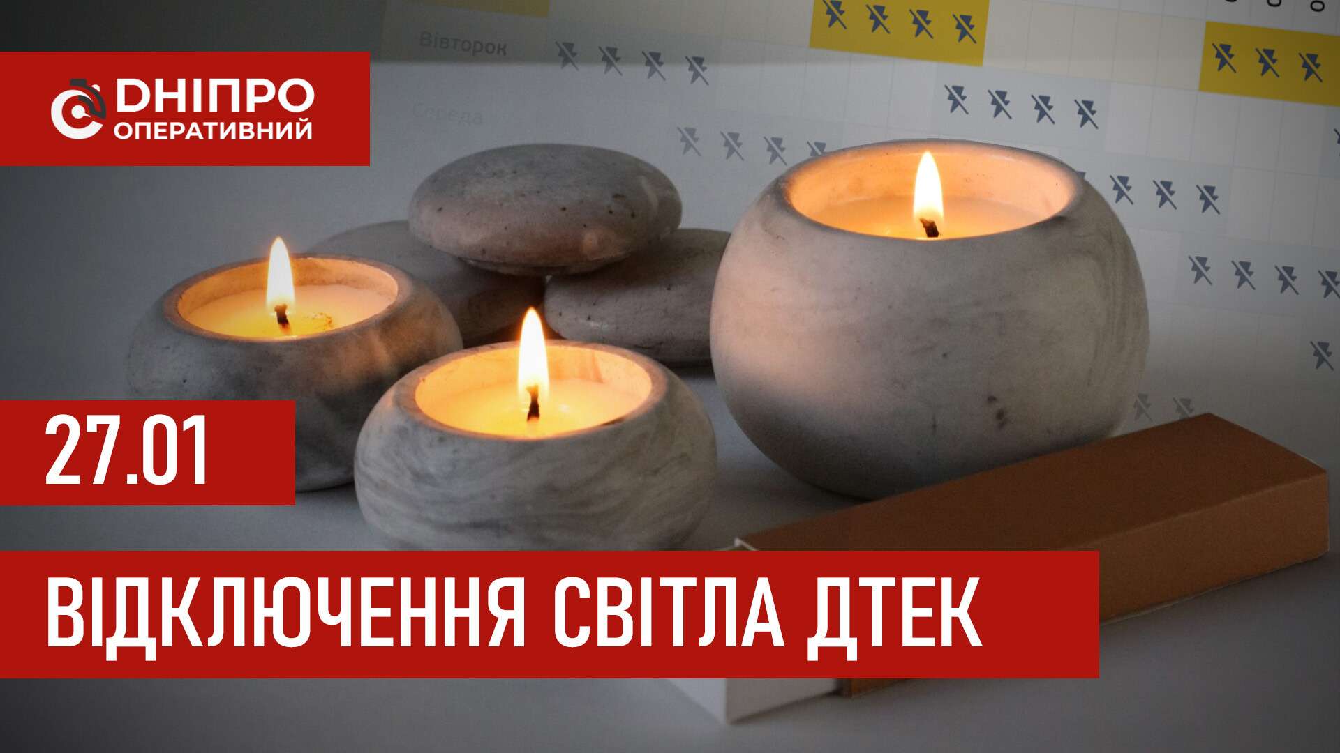 ДТЕК графіки відключення світла в Дніпрі 27 січня 2026: актуальна інформація
Відключення світла в Дніпрі у вівторок, 27 січня, застосовуватимуть з ранку і до вечора. Про попередній графік відключення електроенергії у…