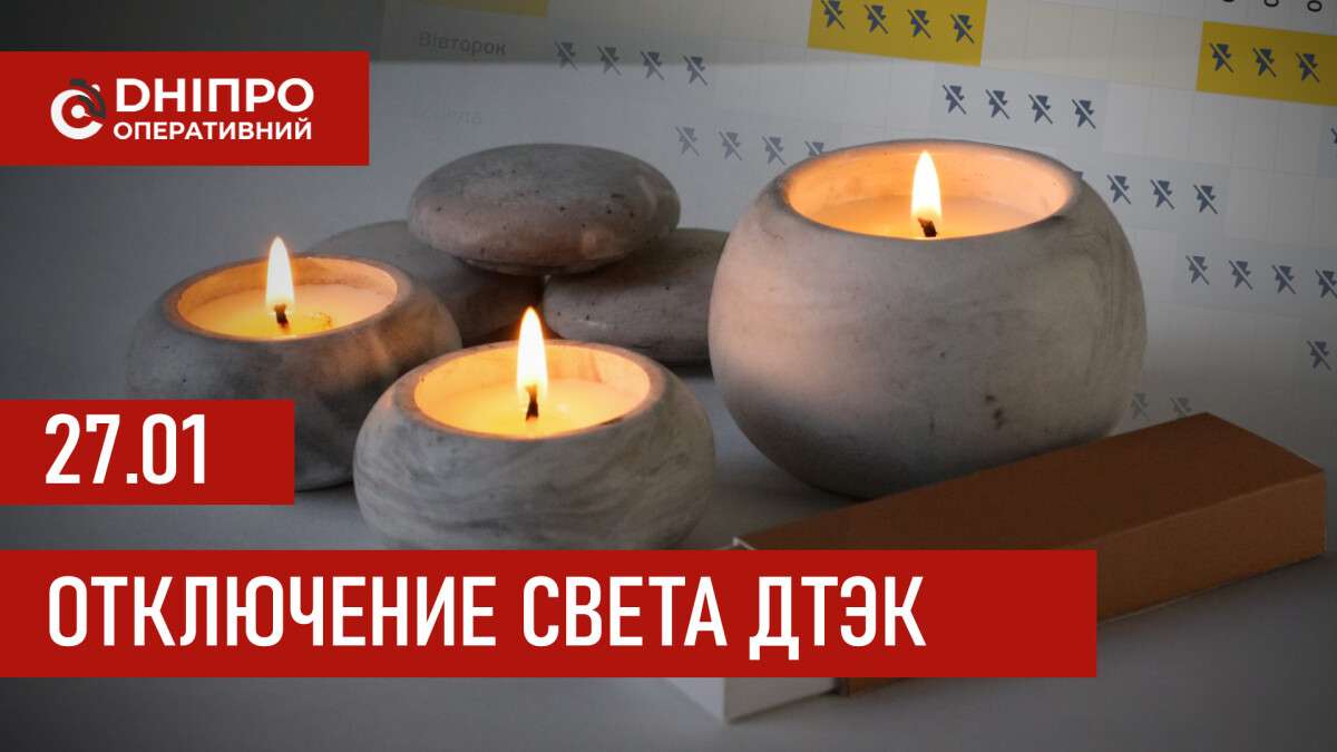ДТЭК графики отключения света в Днепре 27 января 2026