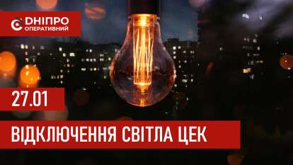 Графіки відключення світла ЦЕК Центральна енергетична компанія у Дніпрі 27.01.2026