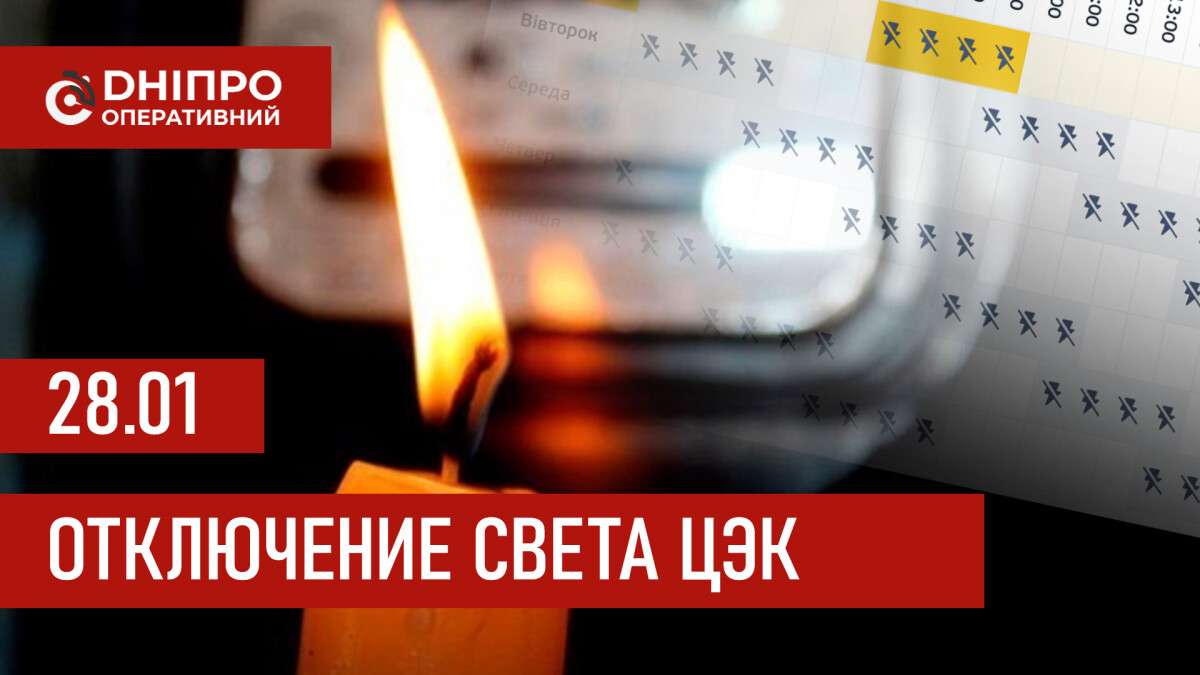 Графики отключения света ЦЕК Центральная энергетическая компания в Днепре 28.01.2026