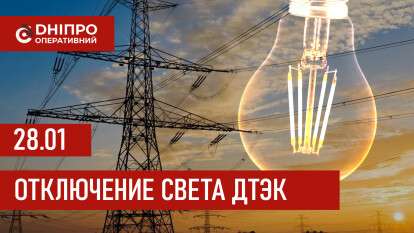 ДТЭК график отключения света в Днепре 28.01.2026