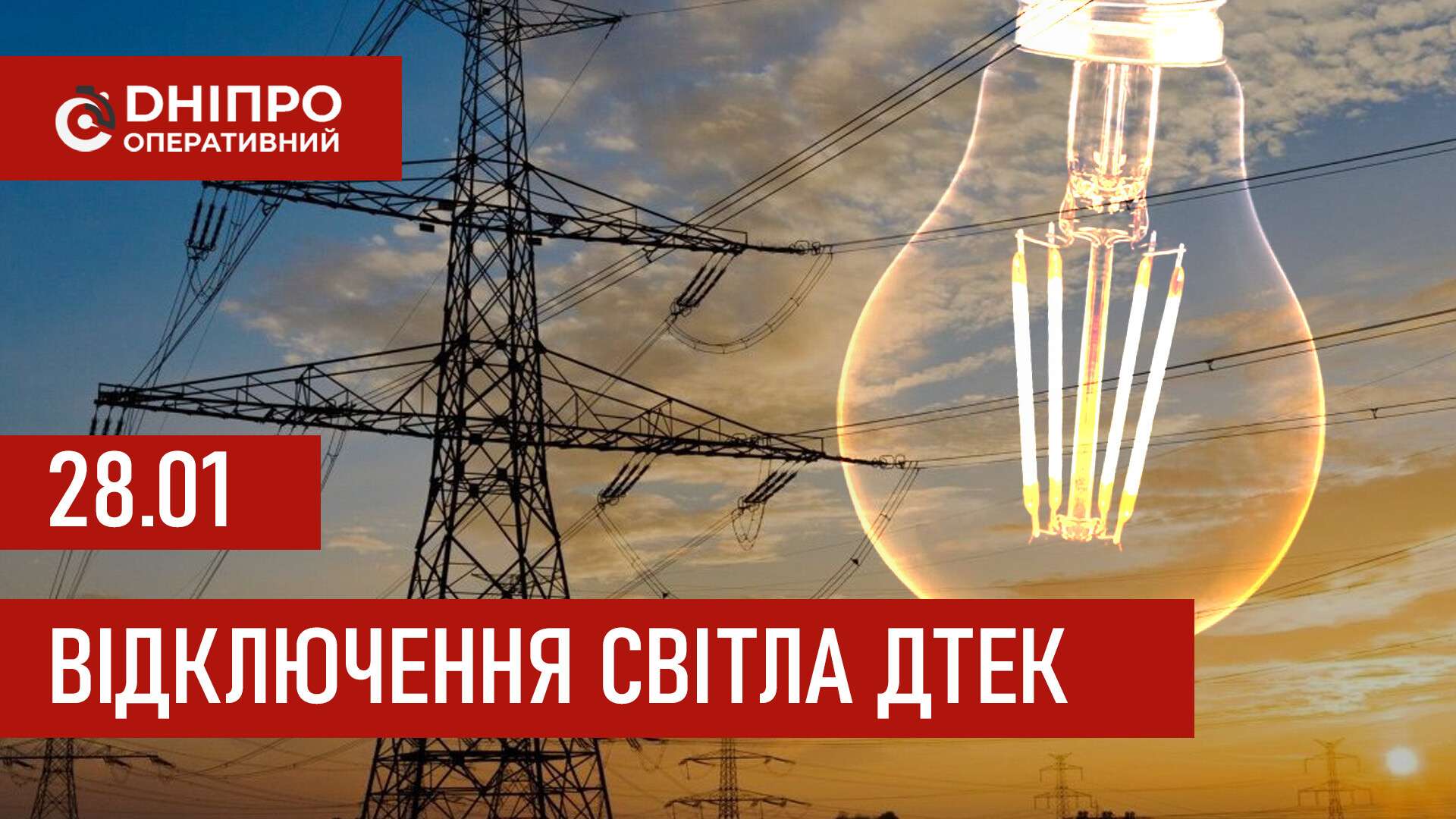 ДТЕК графіки відключення світла в Дніпрі 28 січня 2026: актуальна інформація
Відключення світла в Дніпрі у середу, 28 січня, застосовуватимуть з ранку і до вечора. Про попередній графік відключення електроенергії у…