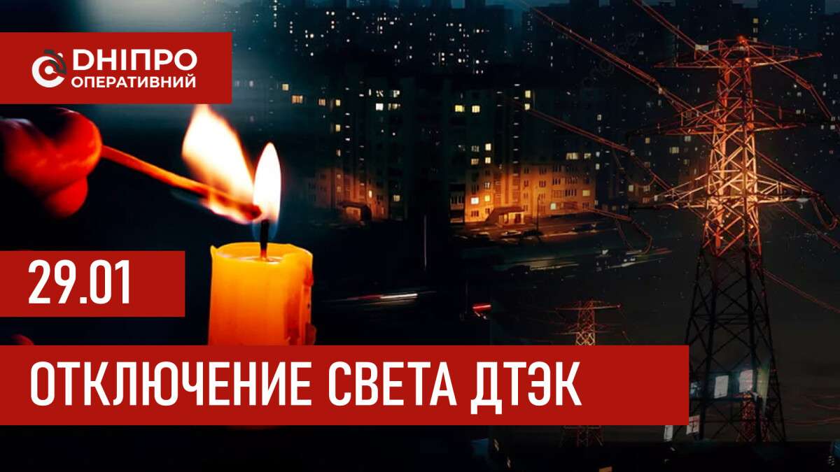 ДТЭК график 29 января