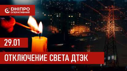 ДТЭК график 29 января